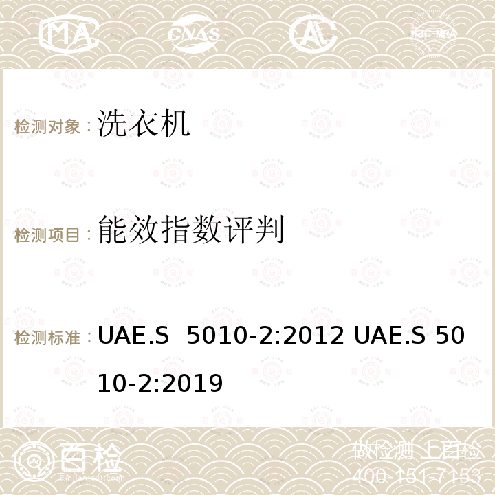 能效指数评判 标签 - 电器产品能效标签  第2部分：洗衣机和烘干机 UAE.S 5010-2:2012 UAE.S 5010-2:2019