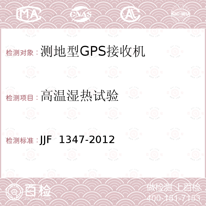 高温湿热试验 JJF 1347-2012 全球定位系统(GPS)接收机(测地型)型式评价大纲