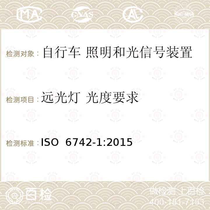 远光灯 光度要求 ISO 6742-1-2015 自行车 照明和反射器装置 第1部分:照明和光信号装置