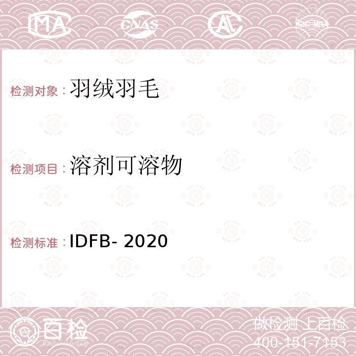 溶剂可溶物 IDFB 测试规则 IDFB-2020