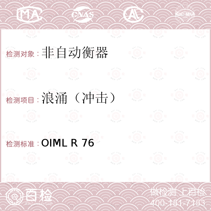 浪涌（冲击） OIML R 76 非自动衡器 OIML R76