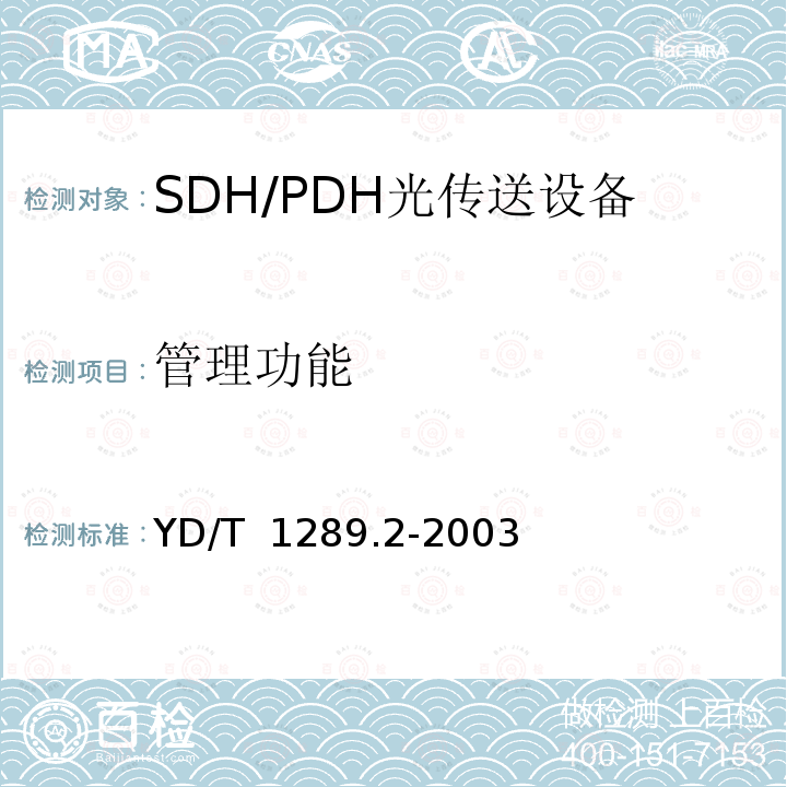 管理功能 YD/T 1289.2-2003 同步数字体系(SDH)传输网网络管理技术要求 第二部分:网元管理系统(EMS)功能