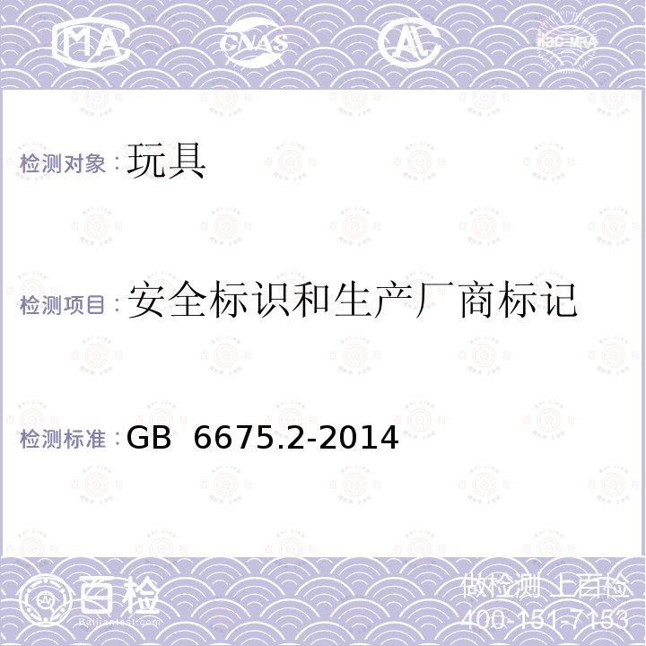 安全标识和生产厂商标记 GB 6675.2-2014 玩具安全 第2部分:机械与物理性能(附2022年第1号修改单)