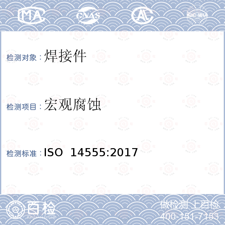 宏观腐蚀 焊接 金属材料的电弧螺栓焊接 ISO 14555:2017(E)