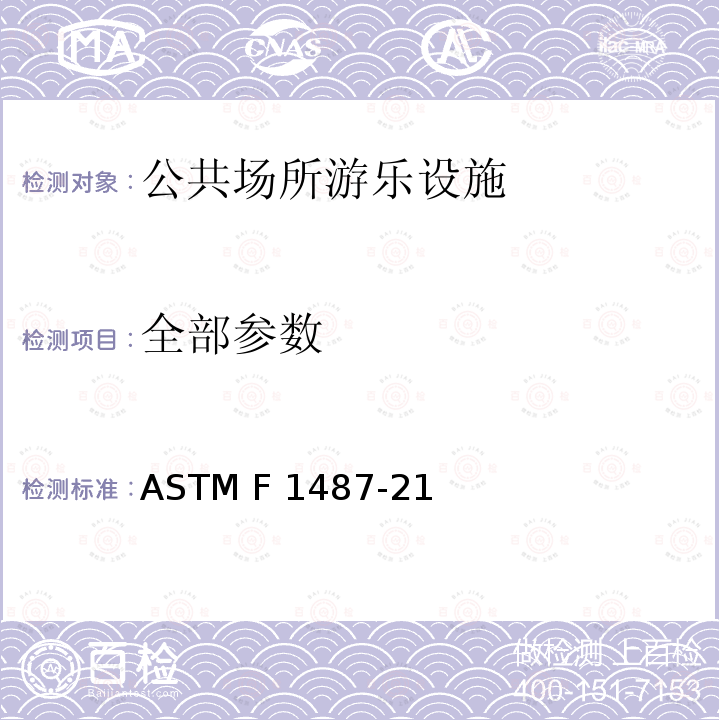 全部参数 ASTM F1487-21 公共场所游乐设施安全要求 