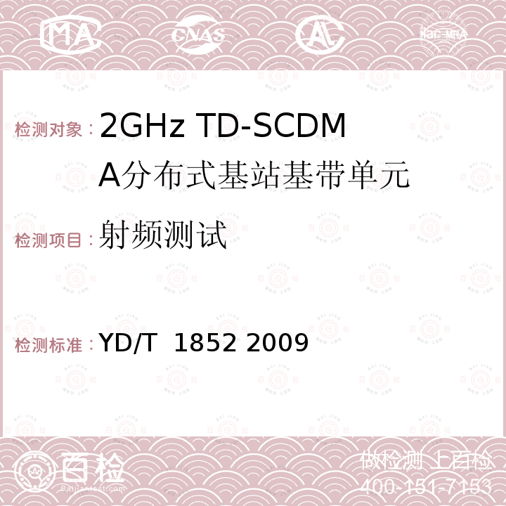 射频测试 《2GHz TD-SCDMA无线接入网设备中基带单元设备测试方法》 YD/T 1852 2009