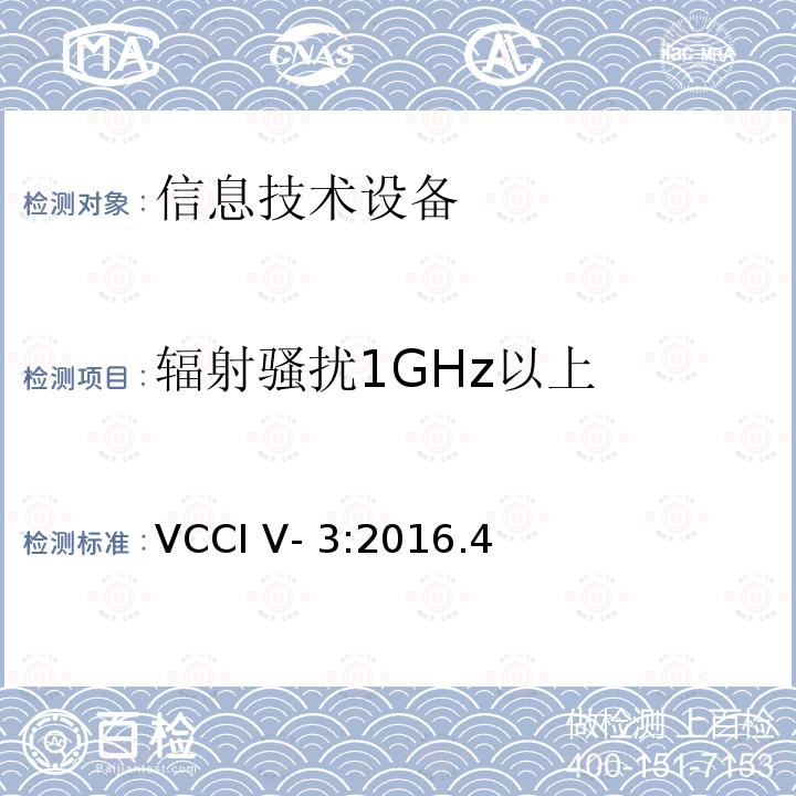 辐射骚扰1GHz以上 VCCI V- 3:2016.4 信息技术设备的无线电骚扰限值和测量方法 VCCI V-3:2016.4