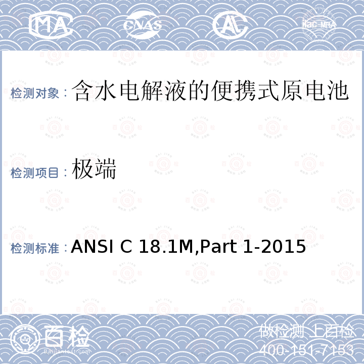 极端 ANSI C 18.1M,Part 1-2015 含水电解液的便携式原电池 总则和规范 ANSI C18.1M,Part 1-2015