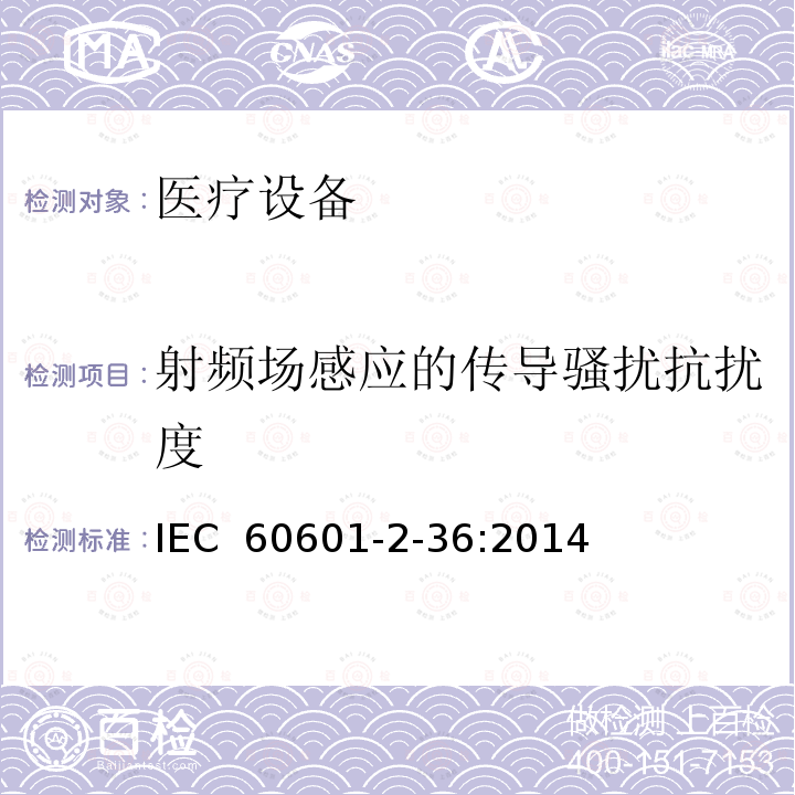 射频场感应的传导骚扰抗扰度 医用电气设备2部分：体外引发碎石设备安全的特殊要求 IEC 60601-2-36:2014