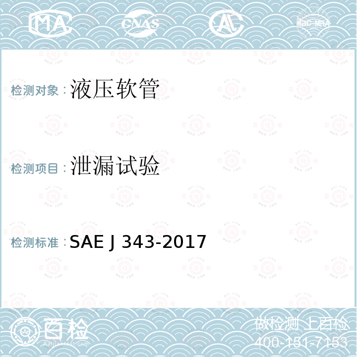 泄漏试验 EJ 343-2017 液压软管总成 试验方法 SAE J343-2017