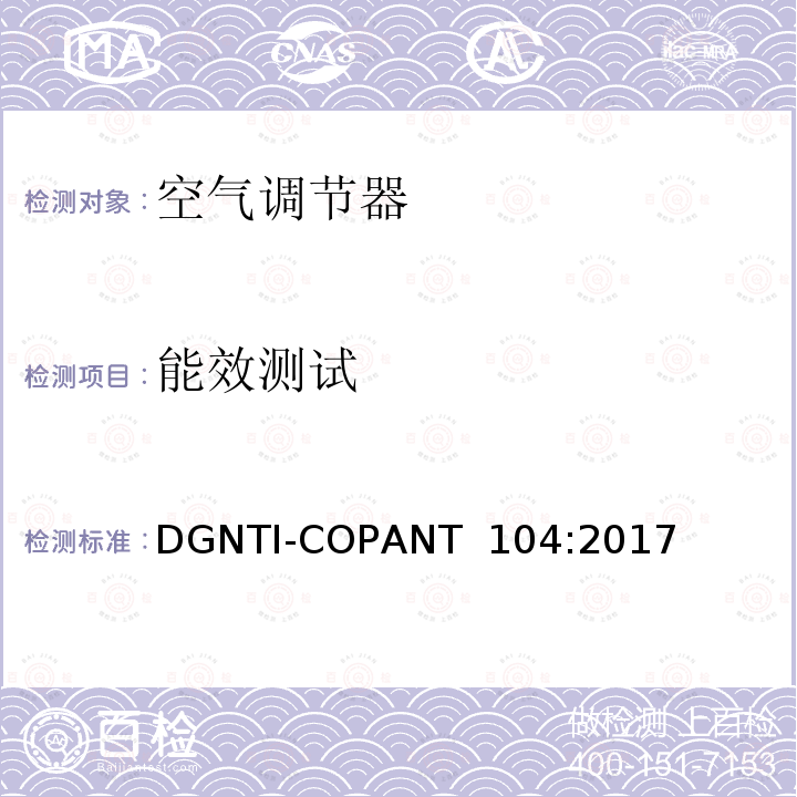 能效测试 DGNTI-COPANT  104:2017 可变制冷剂，风向向下，无管道空调能源效率和标签 DGNTI-COPANT 104:2017