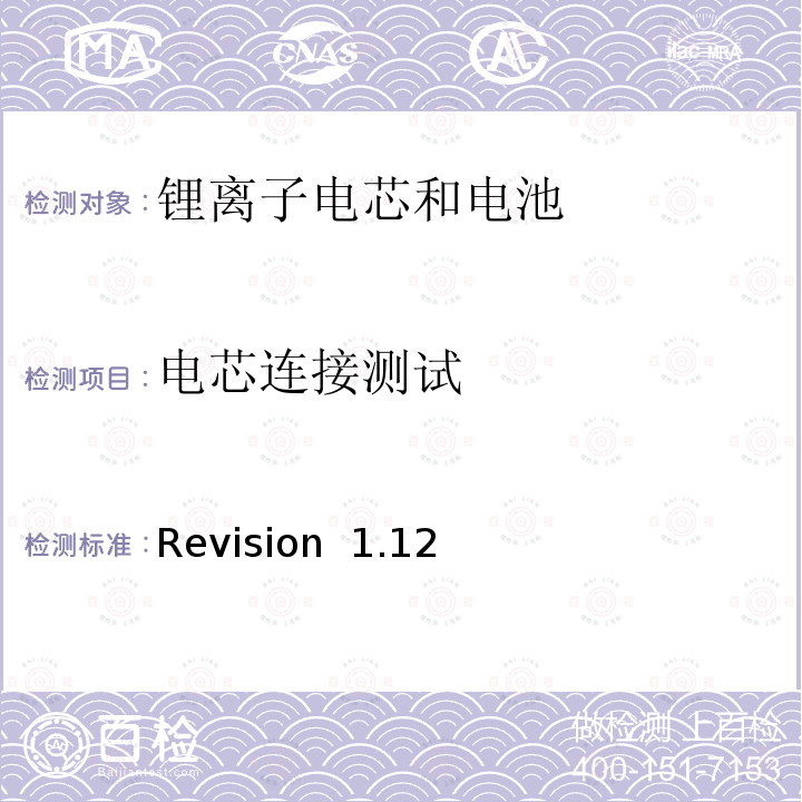 电芯连接测试 Revision  1.12 关于电池系统符合IEEE1625认证的要求 Revision 1.12