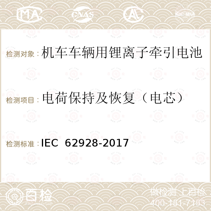 电荷保持及恢复（电芯） IEC 62928-2017 铁路应用程序 轨道车辆 板载锂离子牵引电池