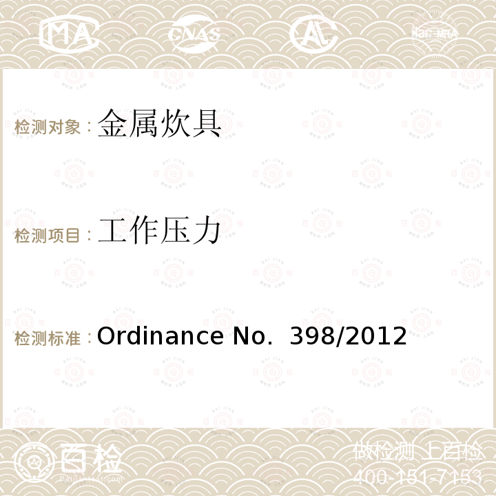 工作压力 Ordinance No.  398/2012 金属炊具质量的技术规范 Ordinance No. 398/2012