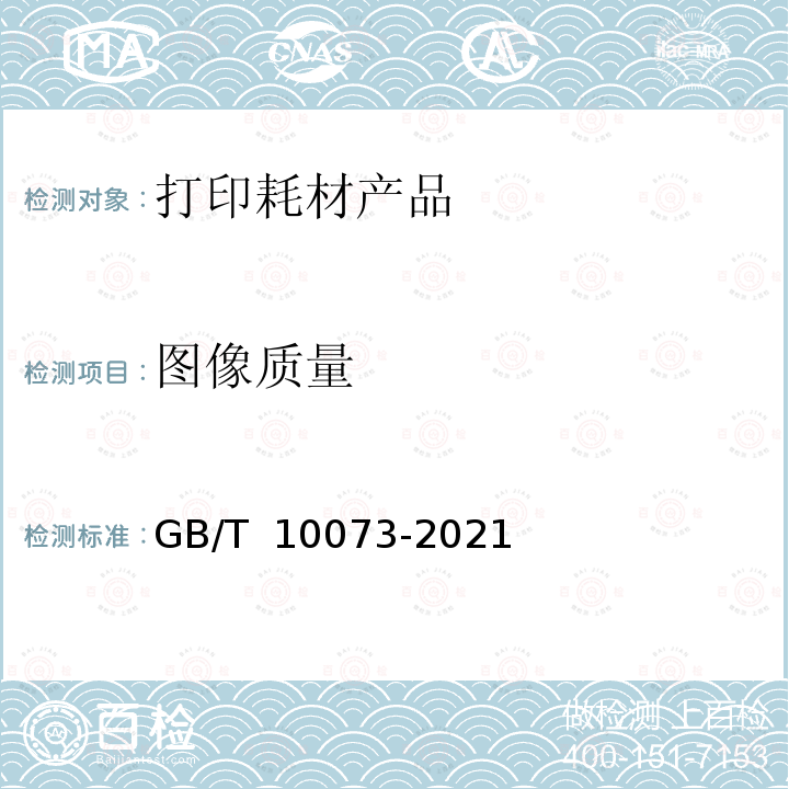 图像质量 静电复印品图像质量评价方法 GB/T 10073-2021