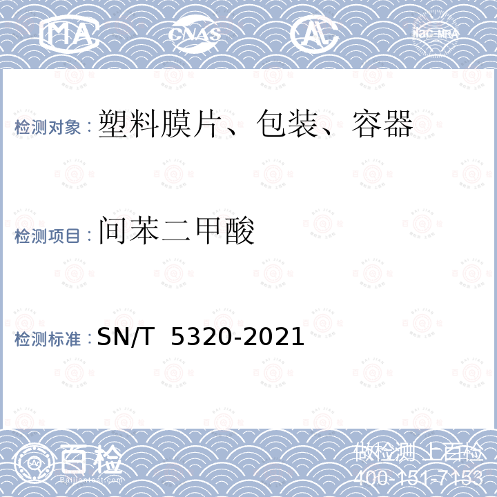 间苯二甲酸 SN/T 5320-2021 食品接触材料 高分子材料 食品模拟物中偏苯三甲酸、间苯二甲酸、对苯二甲酸及邻苯二甲酸的测定 高效液相色谱法