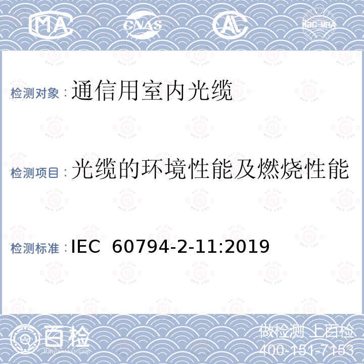 光缆的环境性能及燃烧性能 光缆 - 第2-11部分： 室内光缆- 用于室内布线的单芯和双芯光缆详细规范 IEC 60794-2-11:2019