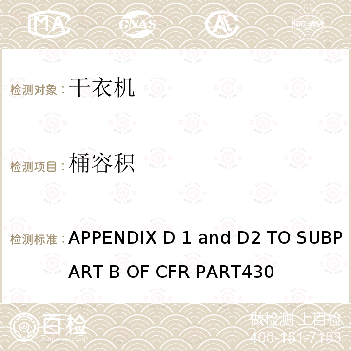 桶容积 干衣机能耗测量方法 APPENDIX D1 and D2 TO SUBPART B OF CFR PART430