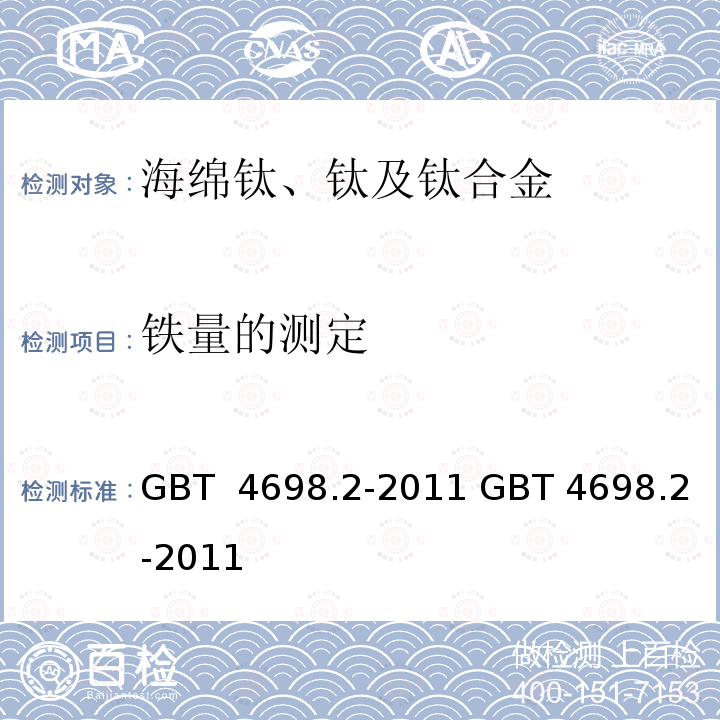 铁量的测定 GB/T 4698.2-2011 海绵钛、钛及钛合金化学分析方法 铁量的测定