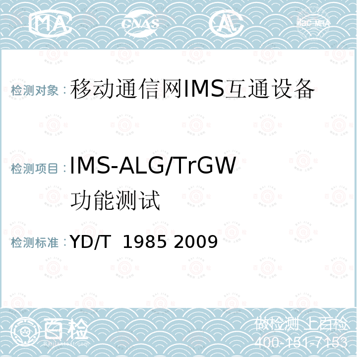 IMS-ALG/TrGW功能测试 移动通信网IMS系统设备测试方法 YD/T 1985 2009