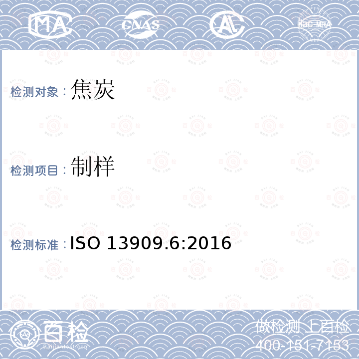 制样 ISO 13909.6:2016 焦炭-制备测试样品 ISO13909.6:2016(E)