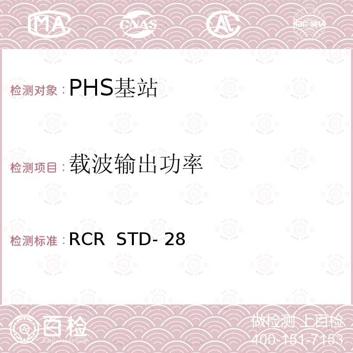 载波输出功率 RCR  STD- 28 《个人手持电话系统(PHS)日本无线电产业与商业协会标准 V3.3  2002.3第七章：测试方法》 RCR  STD-28 