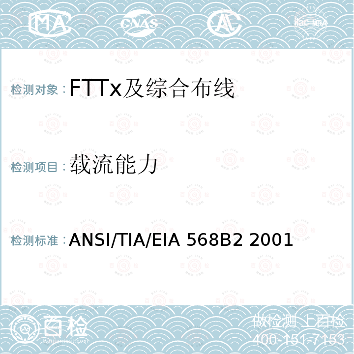 载流能力 ANSI/TIA/EIA 568B2 2001 商业建筑通信布线规范第2部分：平衡双绞线组件 ANSI/TIA/EIA568B2 2001