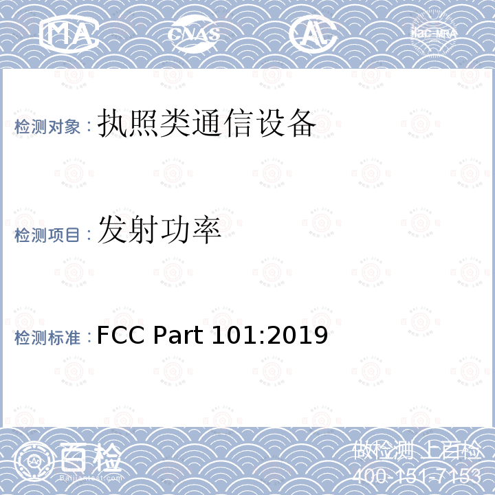 发射功率 FCC Part 101:2019 固定微波设备 FCC Part101:2019