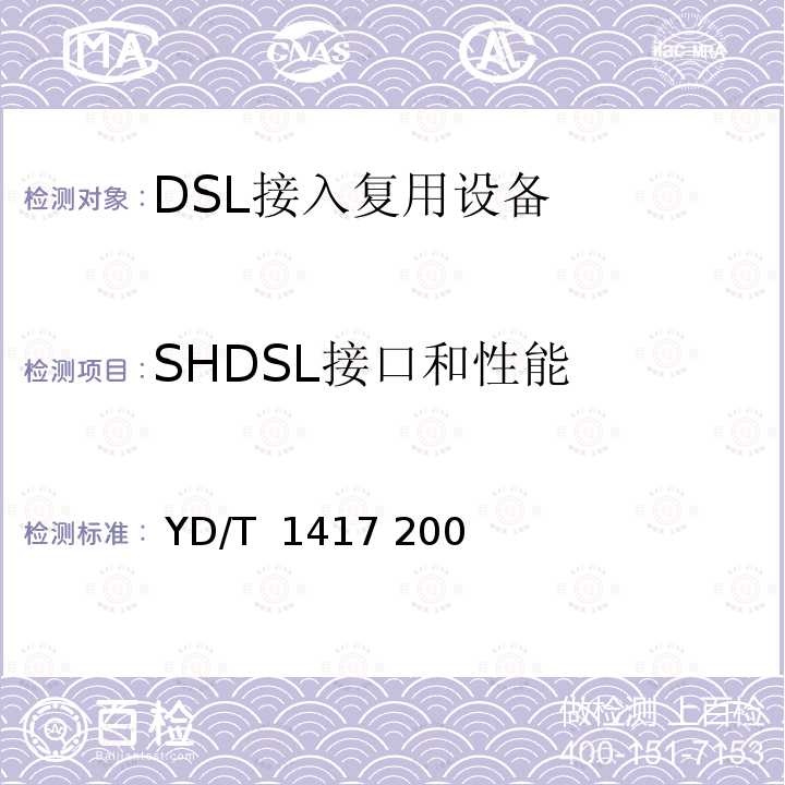 SHDSL接口和性能 接入网设备测试方法单线对高比特率数字用户线（SHDSL） YD/T 1417 2005