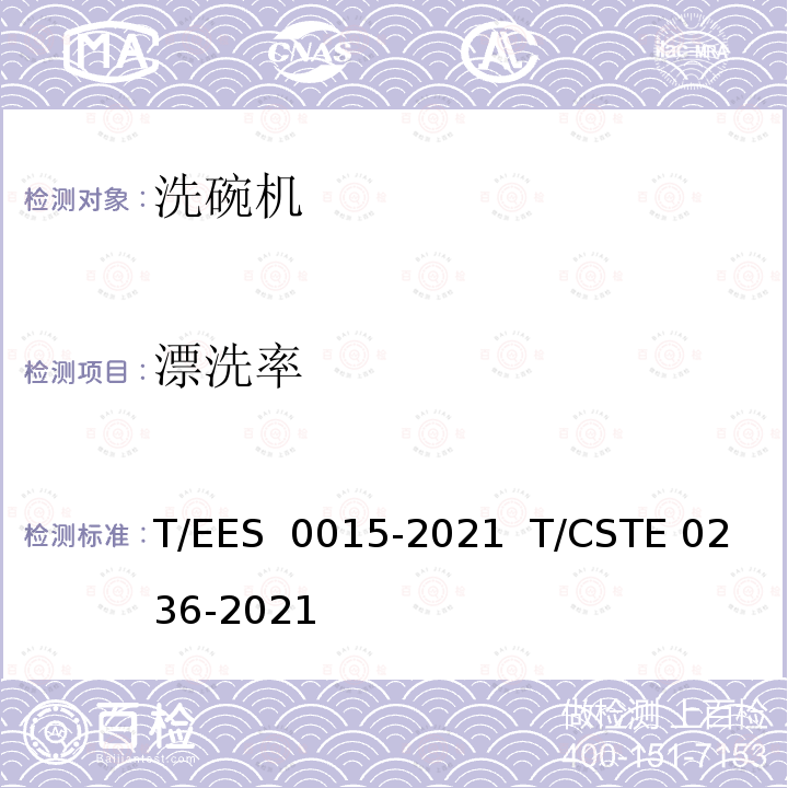 漂洗率 S 0015-2021 “领跑者”标准评价要求 洗碗机 T/EE  T/CSTE 0236-2021