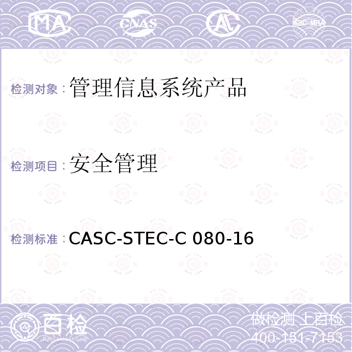 安全管理 管理信息系统产品安全技术要求 CASC-STEC-C080-16
