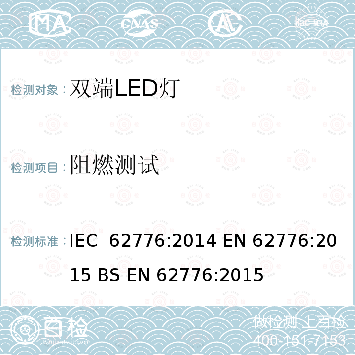 阻燃测试 替换线形荧光灯的双端LED灯管的安全要求 IEC 62776:2014 EN 62776:2015 BS EN 62776:2015