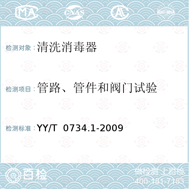 管路、管件和阀门试验 YY/T 0734.1-2009 清洗消毒器 第1部分:通用要求、术语定义和试验