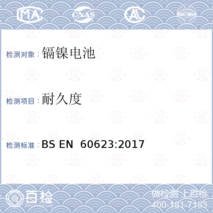 耐久度 BS EN 60623:2017 含碱性或其他非酸性电解质的二次电池和蓄电池 - 开口镉镍方形可充电单体电池电池 