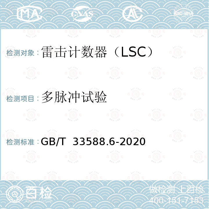多脉冲试验 GB/T 33588.6-2020 雷电防护系统部件（LPSC）第6部分：雷击计数器(LSC)的要求