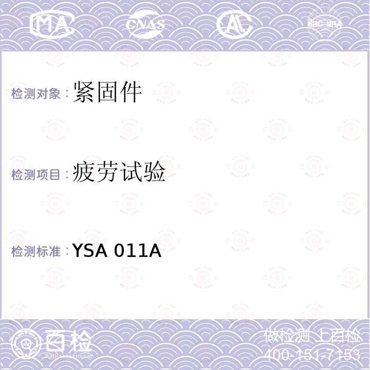 疲劳试验 YSA 011A 1100MPa级钛合金螺栓通用规范 YSA011A