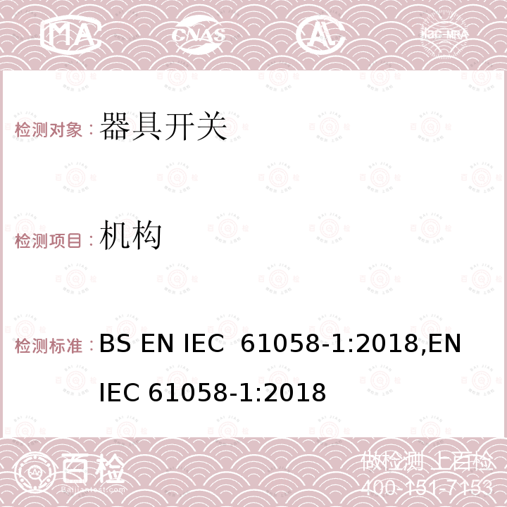 机构 器具开关 第1部分：通用要求 BS EN IEC 61058-1:2018,EN IEC 61058-1:2018