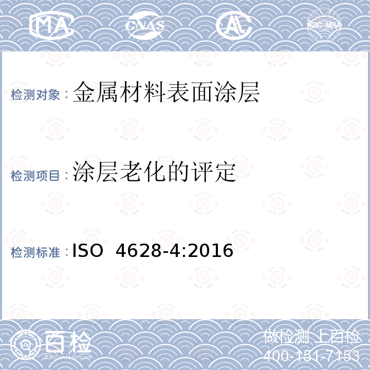 涂层老化的评定 ISO 4628-4-2016 色漆和清漆 涂层老化的评价 缺陷的数量和大小以及外观均匀变化程度的标识 第4部分:开裂等级的评定