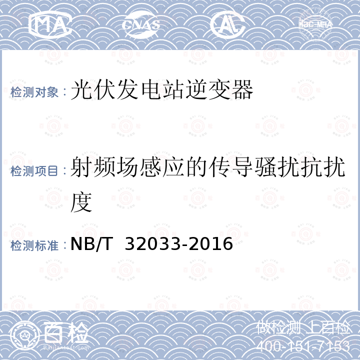 射频场感应的传导骚扰抗扰度 NB/T 32033-2016 光伏发电站逆变器电磁兼容性检测技术要求