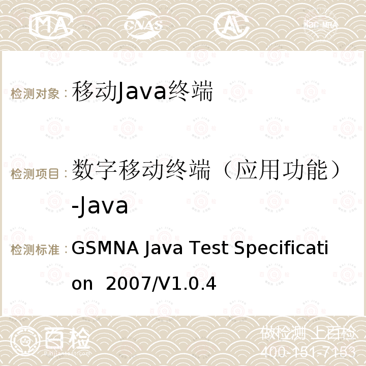 数字移动终端（应用功能）-Java GSMNA Java Test Specification  2007/V1.0.4 GSMNA Java 微版测试规范 GSMNA Java Test Specification 2007/V1.0.4