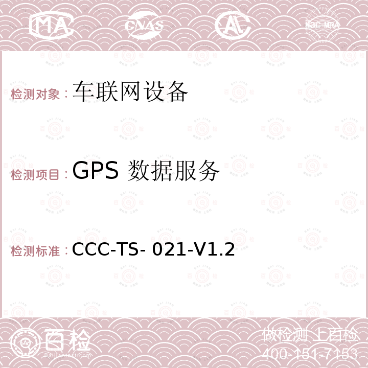 GPS 数据服务 车联网联盟MirrorLink1.2 GPS数据服务测试技术标准 CCC-TS-021-V1.2