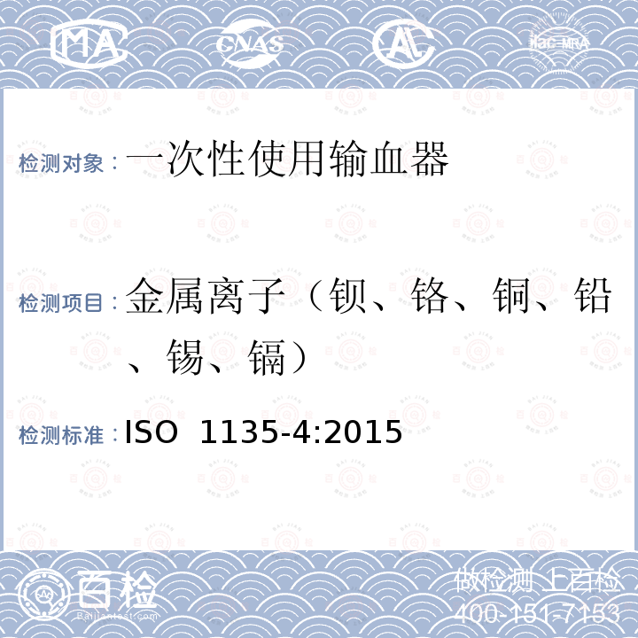 金属离子（钡、铬、铜、铅、锡、镉） ISO 1135-4-2015 医用输血器具 第4部分:一次性使用、重力自流进料输血器