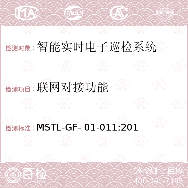 联网对接功能 MSTL-GF- 01-011:201 上海市第一批智能安全技术防范系统产品检测技术要求（试行） MSTL-GF-01-011:2018