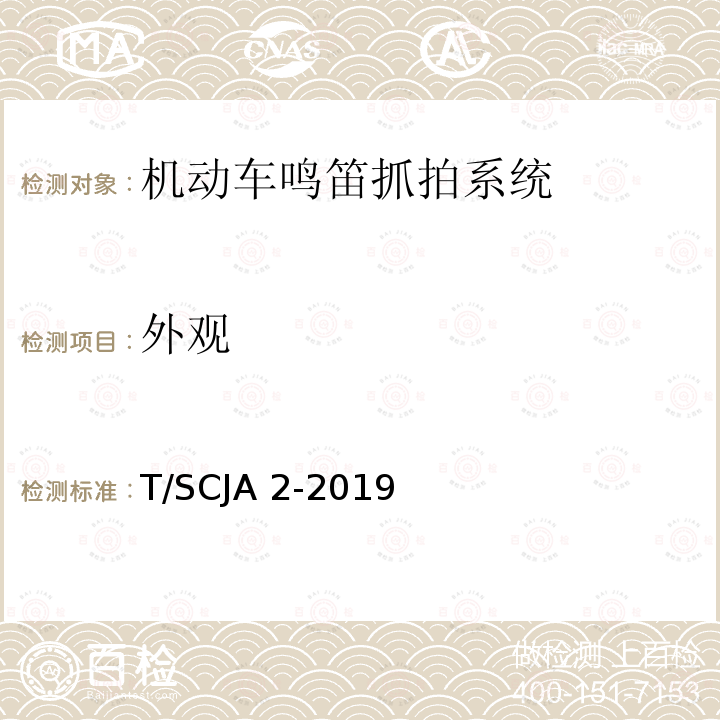 外观 T/SCJA 2-2019 机动车鸣笛抓拍系统  T/SCJA2-2019