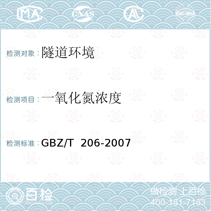 一氧化氮浓度 GBZ/T 206-2007 密闭空间直读式仪器气体检测规范