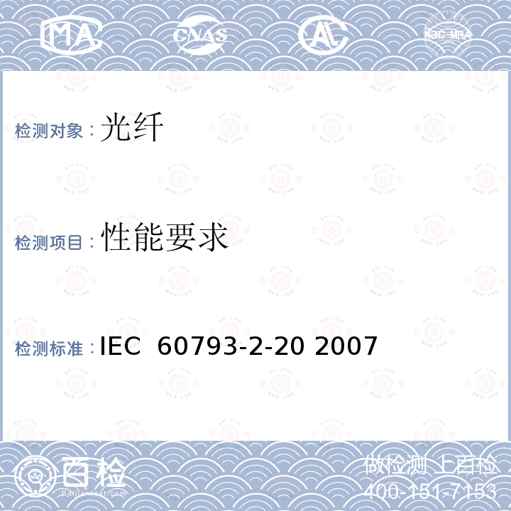 性能要求 光纤-第2-20部分：产品规范-A2类多模光纤分规范 IEC 60793-2-20 2007