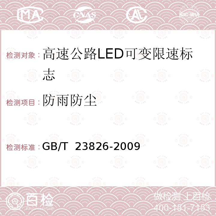 防雨防尘 《高速公路LED可变限速标志》 GB/T 23826-2009