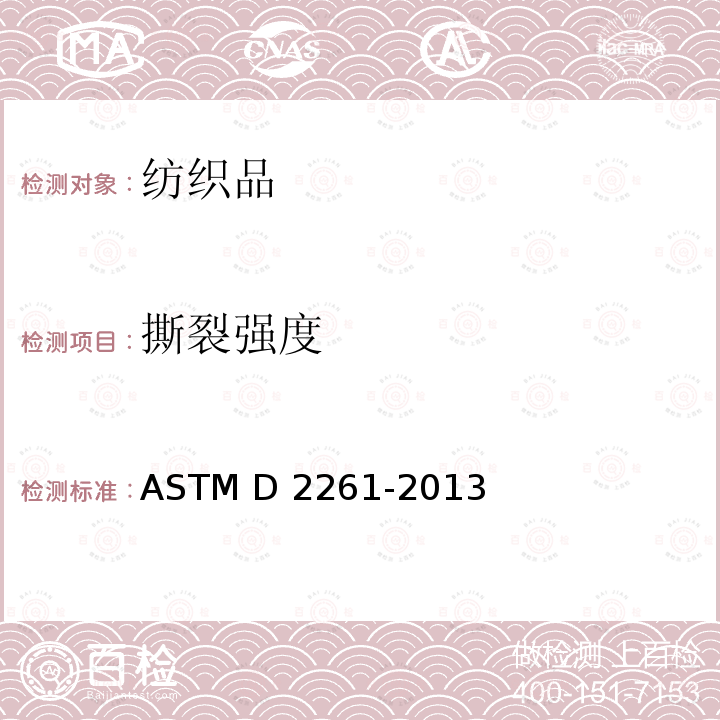 撕裂强度 ASTM D2261-2013 纺织品 的标准测试方法 (2017)e1