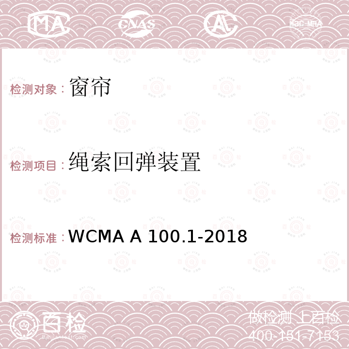 绳索回弹装置 WCMA A 100.1-2018 窗帘 WCMA A100.1-2018