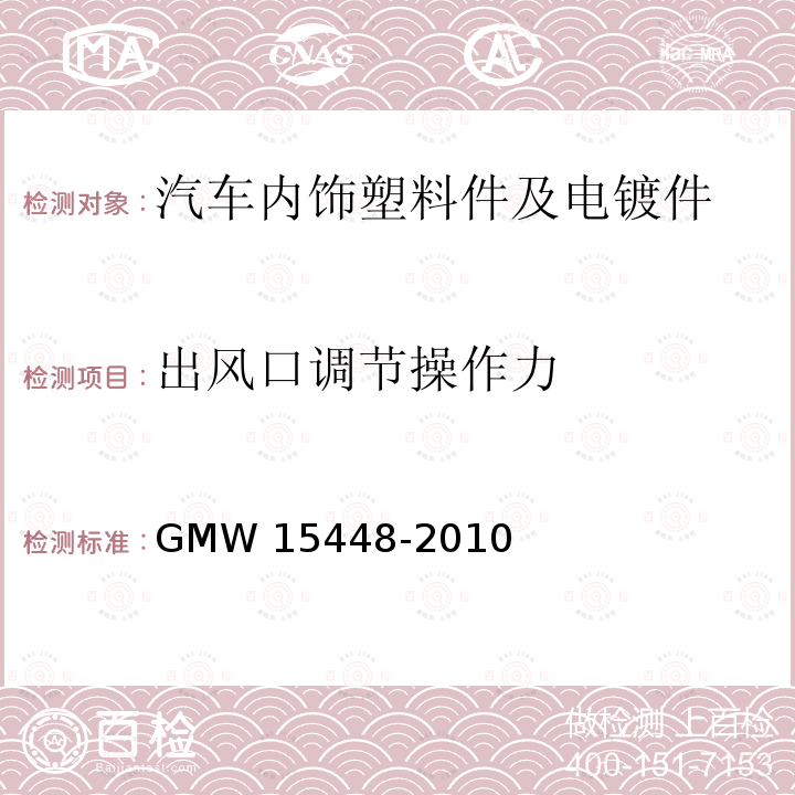 出风口调节操作力 暖气 通风及空调出风口的规范 GMW15448-2010 